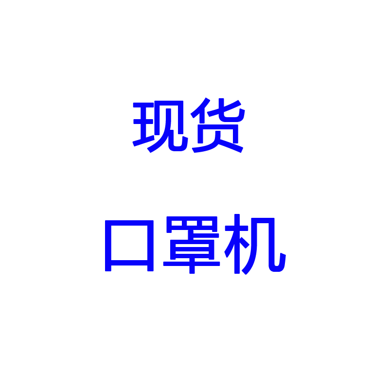 工厂直销现货高速自动一次性口罩切片机平面医用口罩生产机器