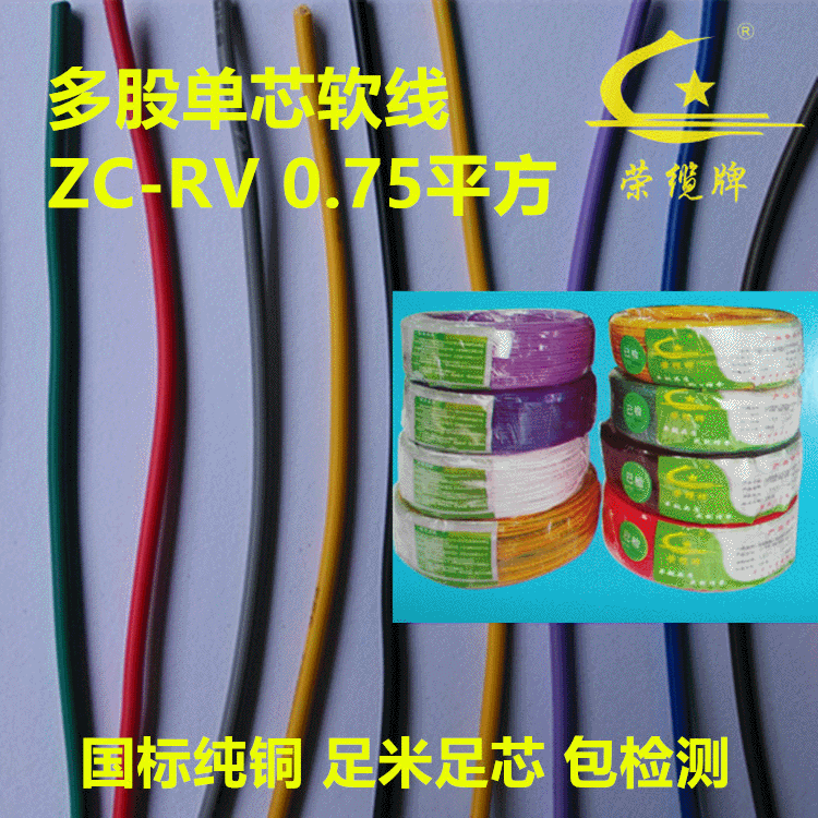 荣缆牌阻燃单芯多股软电子线RV0.75平方纯铜国家装电线仪表仪器