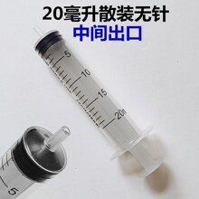 20ml散装无针点胶注射器中间出口侧开口工业针筒马蜂喂食实验针管