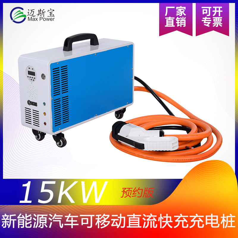 15KW380V便携式直流快充防雨移动智能汽车充电桩可充叉车汽车电动