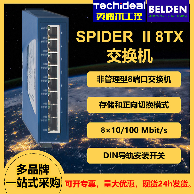 BELDEN百通Hirschmann赫斯曼交换机非管理型8端口 SPIDER II 8TX