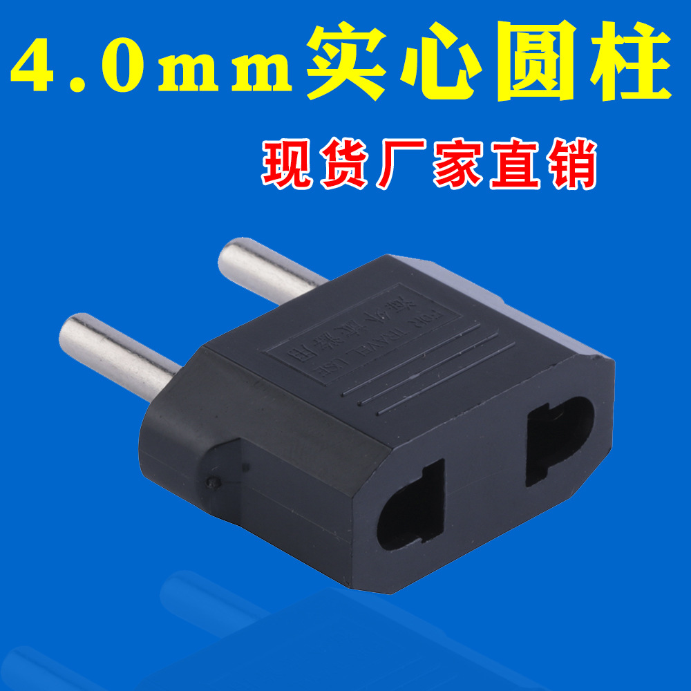 欧标实芯小欧标2圆转换插头 出国旅游插座 欧规转换插头 实心圆柱