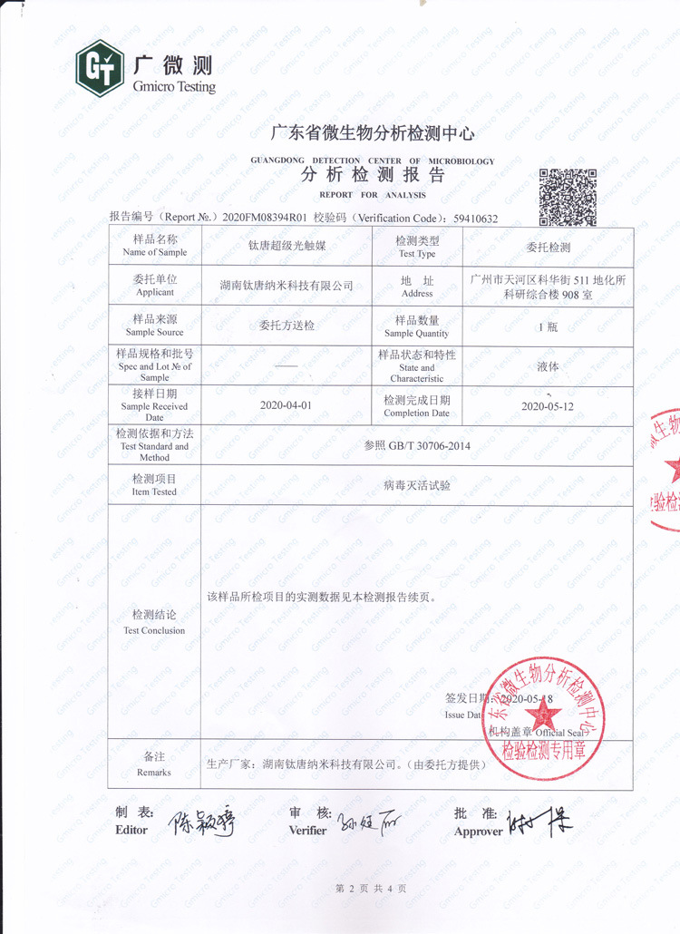 光触媒抗病毒检测报告2