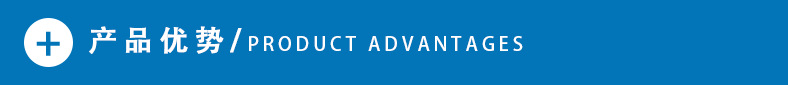 产品优势