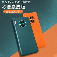 适用于华为mate40素皮版手机壳 MATE30 mate40pro+素皮壳手机壳