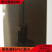 耐高温镜片透光PC片材深茶色塑料片黑茶色pc0.5/0.8/1mm胶片加工