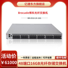 Brocade博科BR-6510-24-8G-R SAN 存储 FC光纤交换机48口含增值税