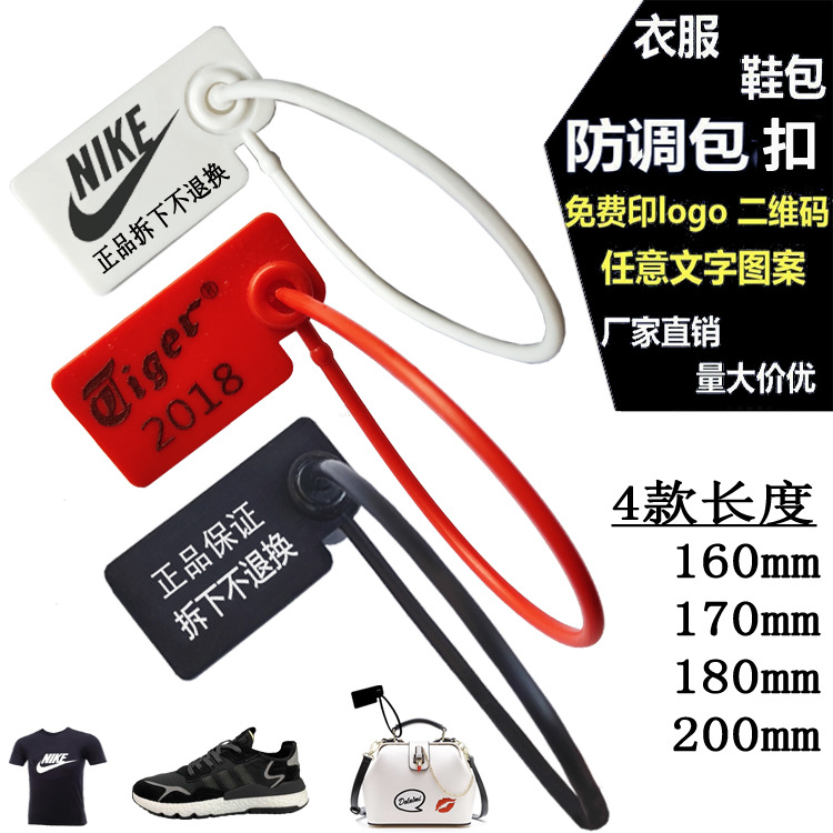 一次性鞋包衣服防伪防盗防调包扣标签扎带吊牌防调换标牌塑料封条