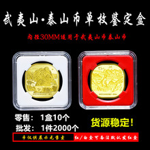 2020年武夷山纪念币镂空保护盒5元泰山包装盒1单枚钱币礼品壳新品