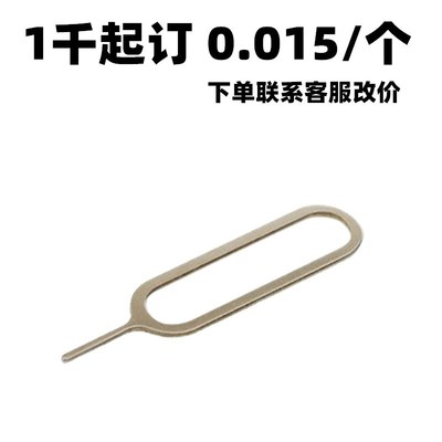 通用卡针 SIM卡取卡器 常用手机取卡针 适用苹果取卡针 SIM取卡器|ru