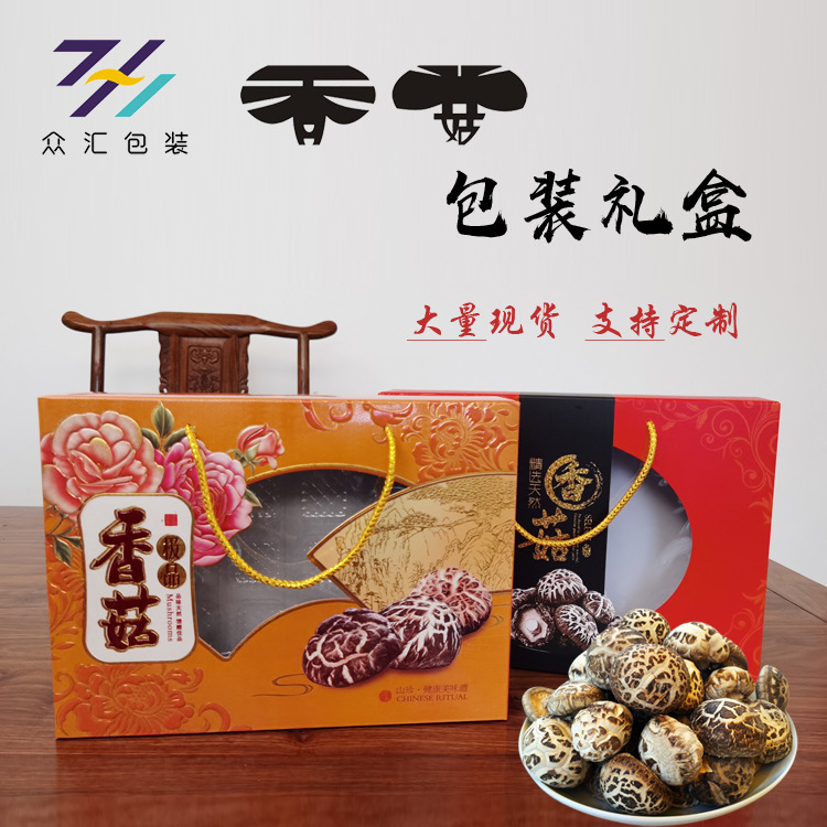 新款香菇包装盒干香菇礼盒加印礼品盒干货包装盒菌菇礼盒