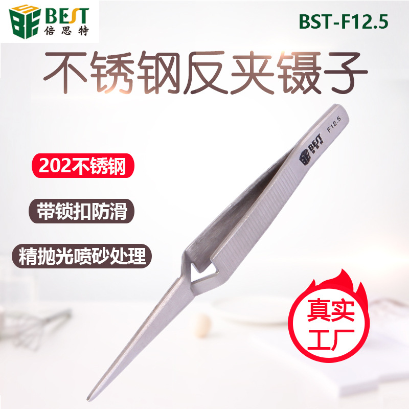 倍思特BST-F12.5防滑反夹镊子202不锈钢防磁手机维修专用工具夹子