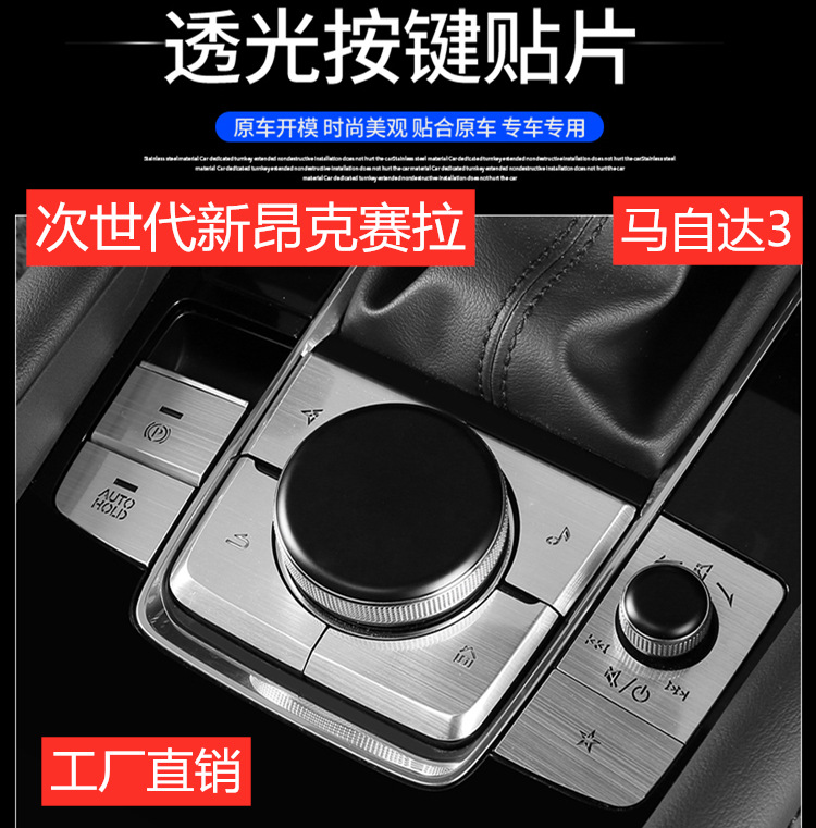 适用次世代马自达3昂克赛拉一键启动电子手刹多媒体拉丝按键贴