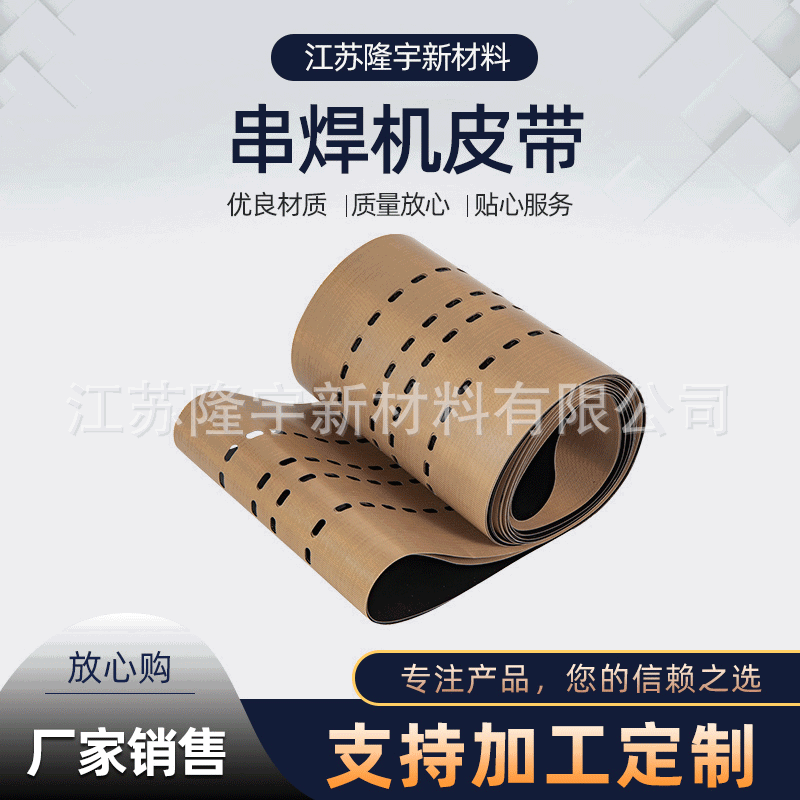 【传送带】光伏打孔特氟龙输送带 新能源太阳能串焊机传送带
