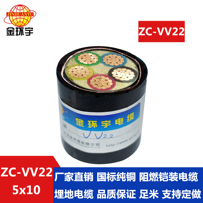 深圳金环宇0.6/1KV 阻燃电缆ZC-VV22 5*10 五芯电力电缆