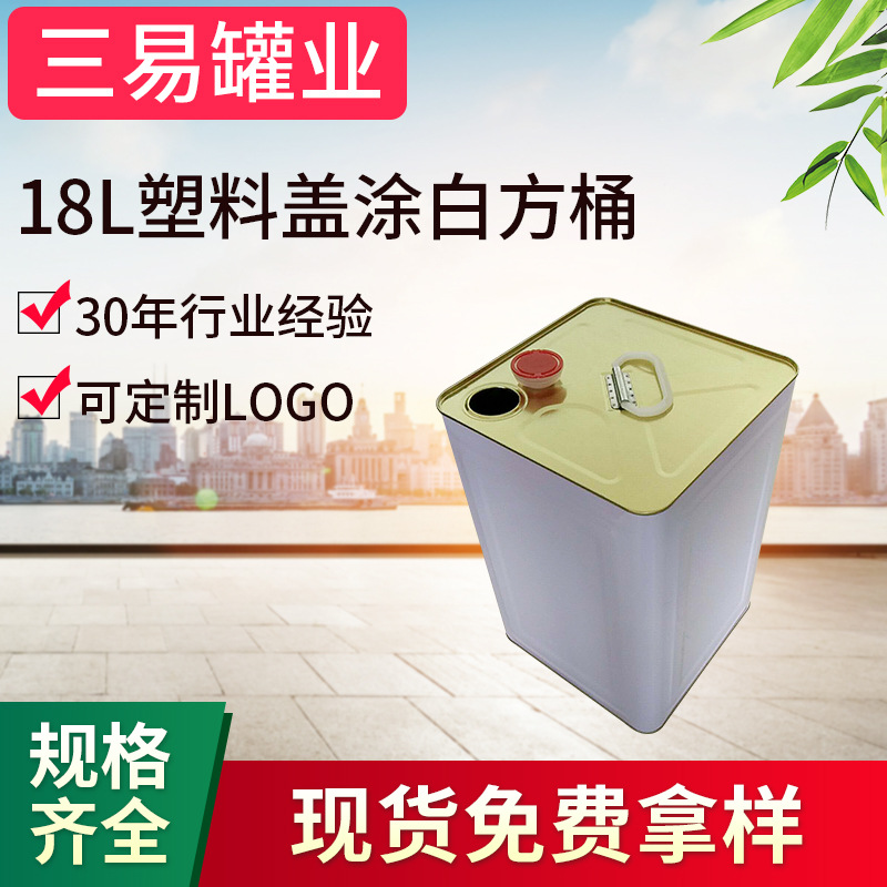 18L塑料盖涂白方桶  马口铁方桶镀锡板金属方桶化工油品桶