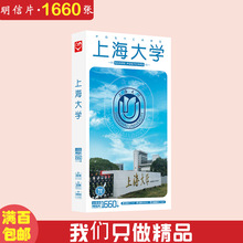 上海大學明信片 盒裝1660張 中國名校高校勵志名信片卡片貼紙批發
