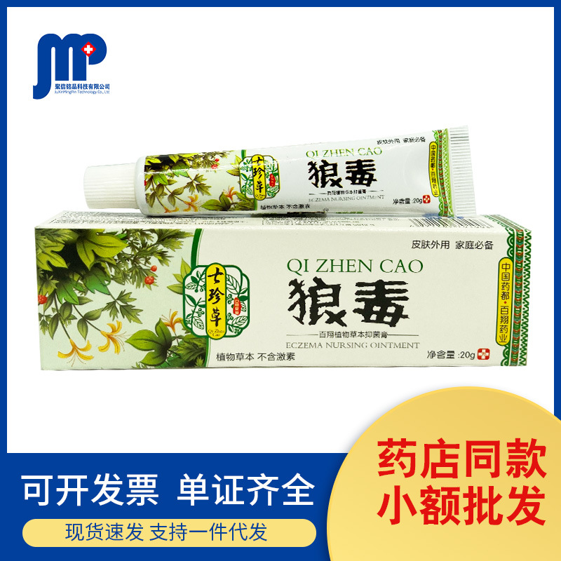 速夫克狼毒20g 百翔药业皮肤外用抑菌膏七珍草皮肤用软膏