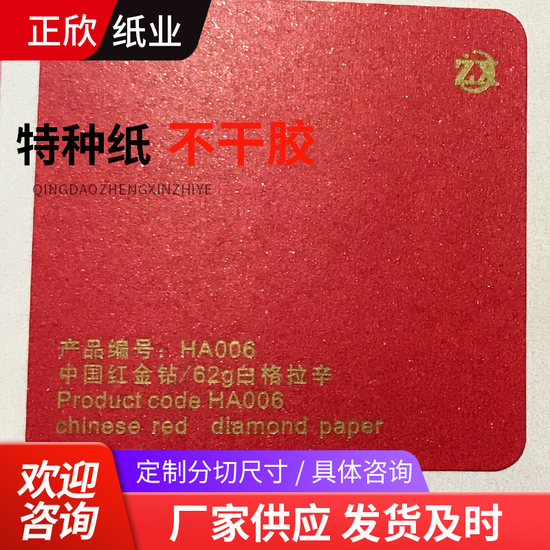PS版印刷特种纸不干胶原材料 青岛厂家销售中国红系列  欢迎询问