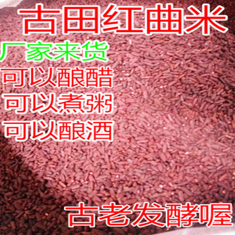 福建古田红曲米红曲做可食用色素粉卤味烘焙原料红酒曲500克
