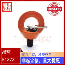 供应Meusburger模斯堡标准旋转吊环E1272/6/8/10/12/16/20/24/30