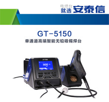 安泰信GT5150单通道高端智能吸锡焊台 电动吸锡台