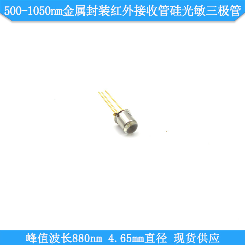 500-1050nm峰值波长880nm4.65mm金属封装红外接收管硅光敏三极管