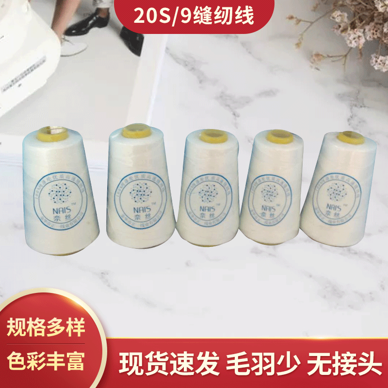 厂家直销20S/6  20S/9高速缝包线  高速皮革缝纫线