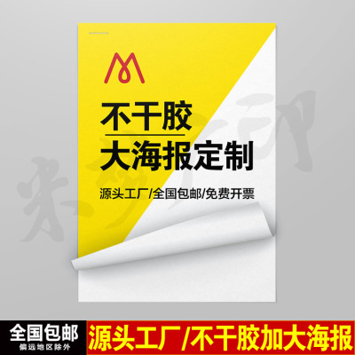 企业大尺寸户外宣传海报印刷 不干胶公司背胶广告海报彩色印刷