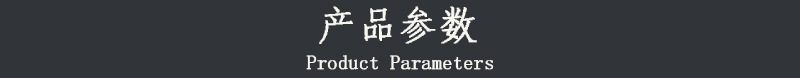 产品参数.jpg
