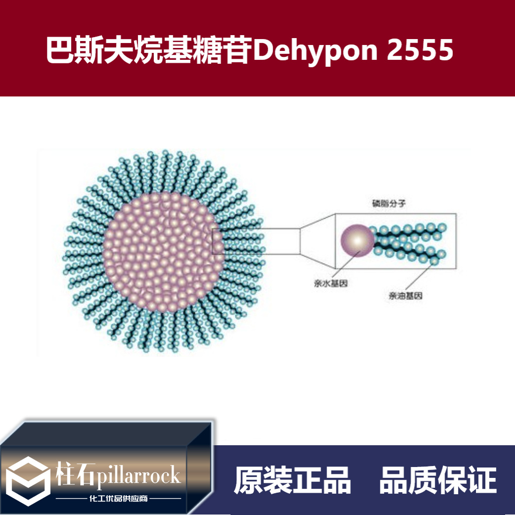 巴斯夫快速清洗Dehypon 2555烷基糖苷
