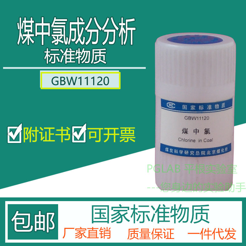 GBW11120 煤中氯成分分析标准物质50g附有证书