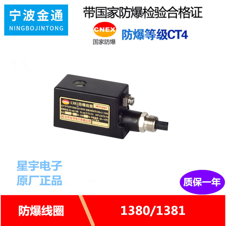 星宇原装正品1381/1380防爆线圈09系列阀脉冲阀DC24V220V全铜电源
