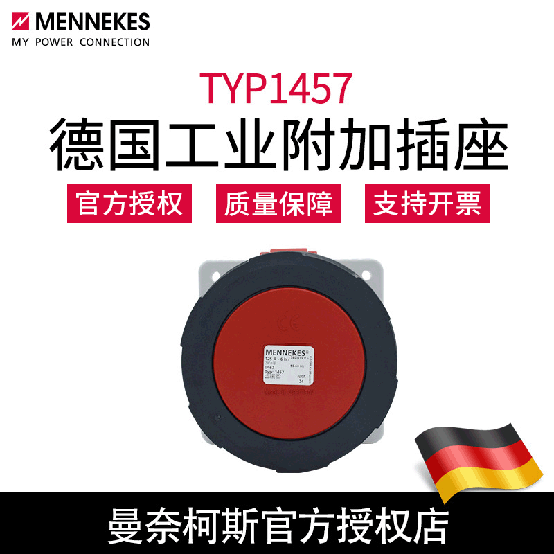 含税批发曼奈柯斯MENNEKES暗装直插式TYP1457 大功率工业防水插座