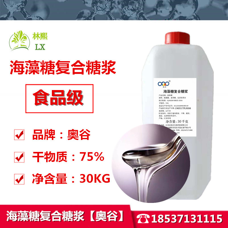 现货供应海藻糖 食品级海藻糖浆 奥谷海藻糖浆烘焙食品甜味剂原料