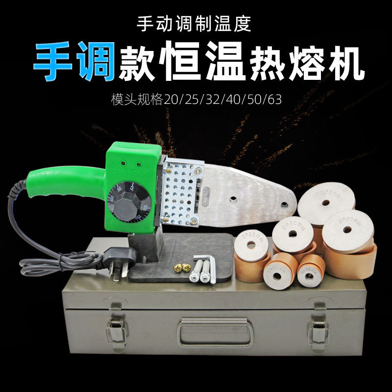 Hot Fuser hand-adjusted 20-63 constant temperature electric iron hydropower project household PPRpe water pipe docking plastic welding machine