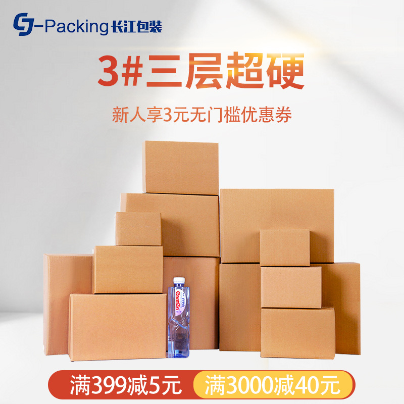 长江邮政快递打包纸箱 三层3号超硬纸箱高强度瓦楞包装箱厂家直销|ms