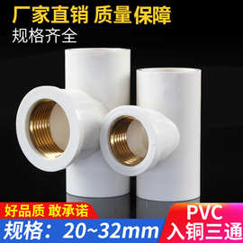 PVC给水管入铜三通 上水 铜内丝 内牙铜内螺纹20/25/32/4分6分1寸