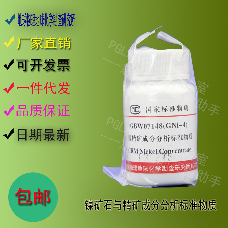 GBW07148 镍矿石与精矿成分分析标准物质50g    附有证书