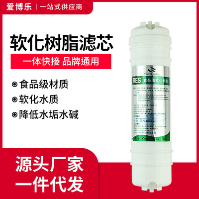 净水器滤芯厂家直销韩式一体式软化树脂家用韩式快接树脂软化滤芯