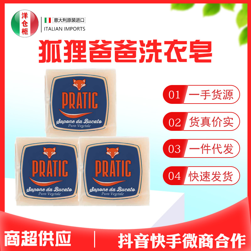 意大利進口PRATIC狐狸爸爸馬賽皂洗衣透明皂300g可進商超壹般貿易