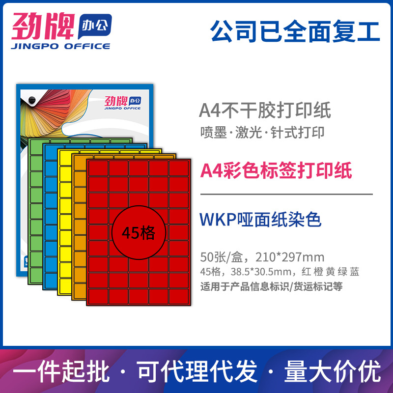 劲牌A4彩色哑面分切45格不干胶激光喷墨打印纸 彩色标签办公贴纸