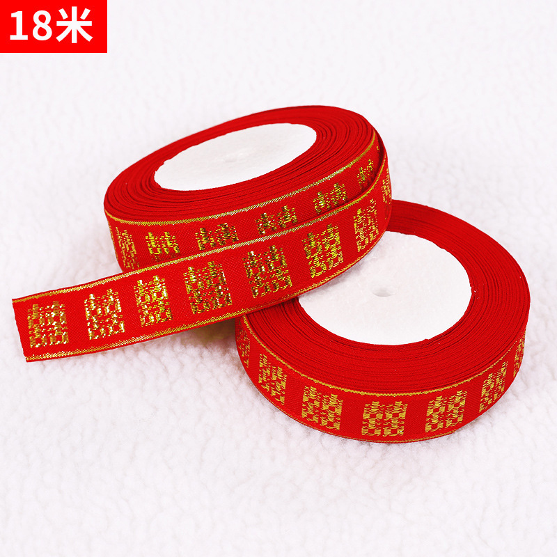 婚庆用品新娘嫁妆丝带结婚被子捆扎绳刺绣喜字缎带织带1卷18米