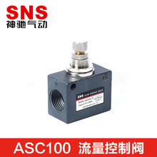 SNS正品气动ASC100-06可调空气流量控制阀 精密调节阀 单向调速阀