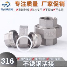 316不锈钢活接 4分内丝扣由任 双螺纹内牙活接 水管直通活节头2寸