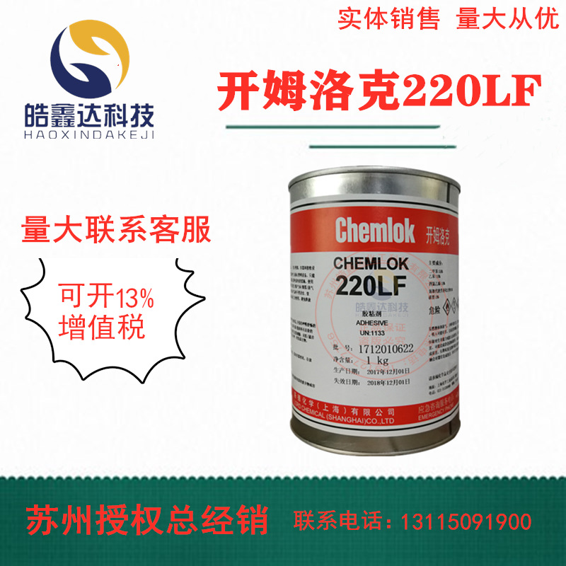 洛德Chemlok开姆洛克220LF橡胶与金属热硫化胶粘剂黑色胶水1kg