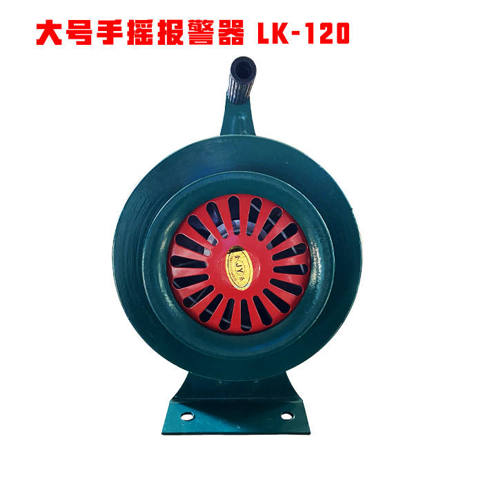 厂家直销手摇警报器防空警报器消防疏散报警器LK120