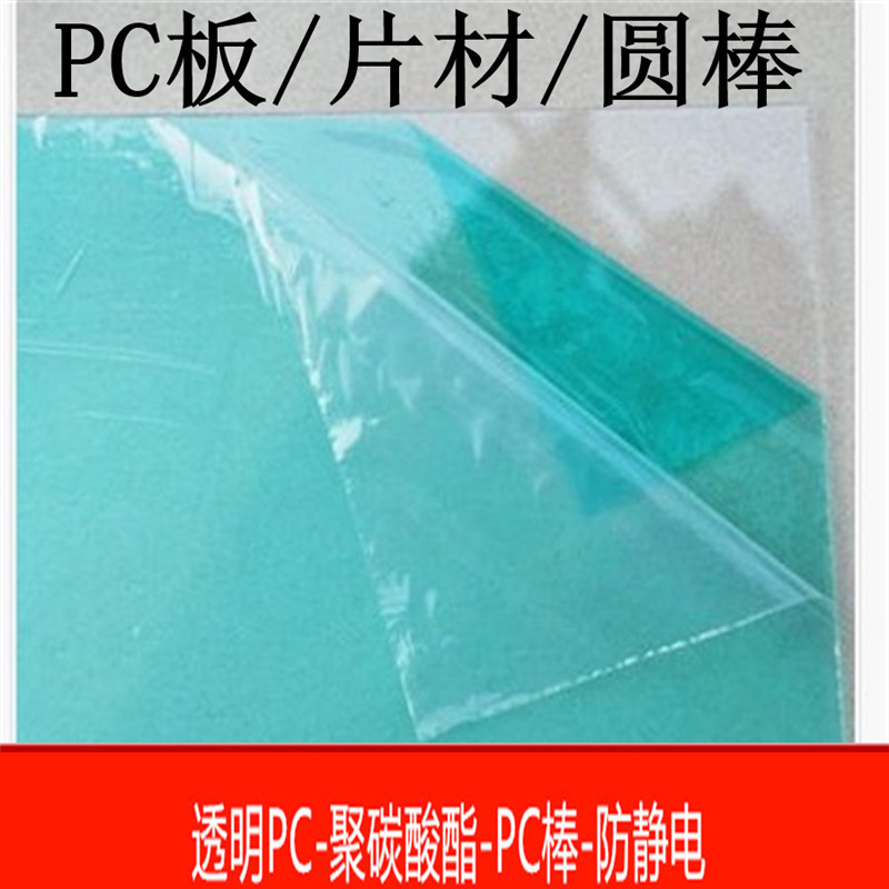 厂家直销 PC板 高透明PC片材 PC薄片 pet pvc pp PC卷料 尺寸定制