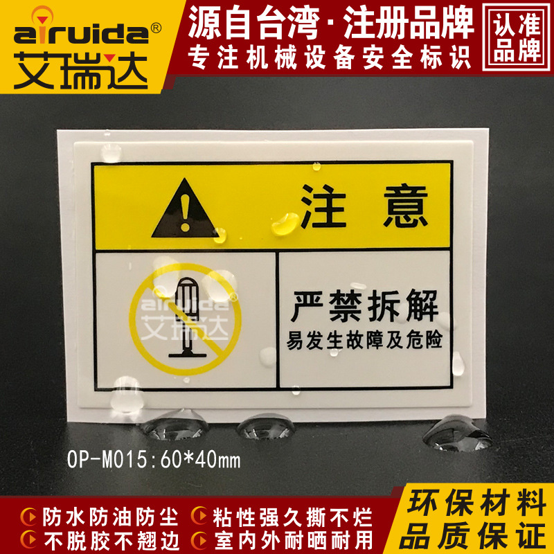 艾瑞达设备操作警示标识安全警告标志标牌防水不干胶贴纸 OP-M015