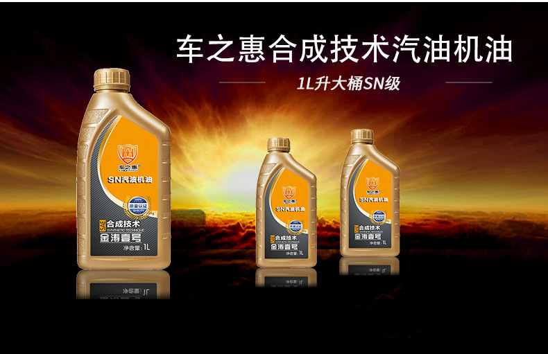 车之惠汽油机油合成技术机油-SN-1L-5w40_06.jp